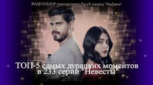 ТОП-5 дурацких моментов в 233 серии "Невесты"