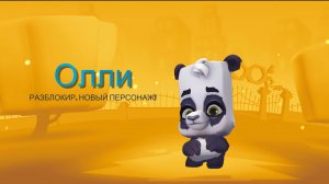 Играю за олли
в zooba