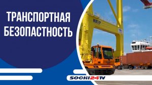 Губернатор и транспортный прокурор обсудили безопасность перевозок в Сочи и регионе