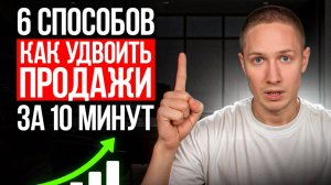 СЕКРЕТ увеличения продаж для каждого бизнеса / Как увеличить прибыль за короткий срок?