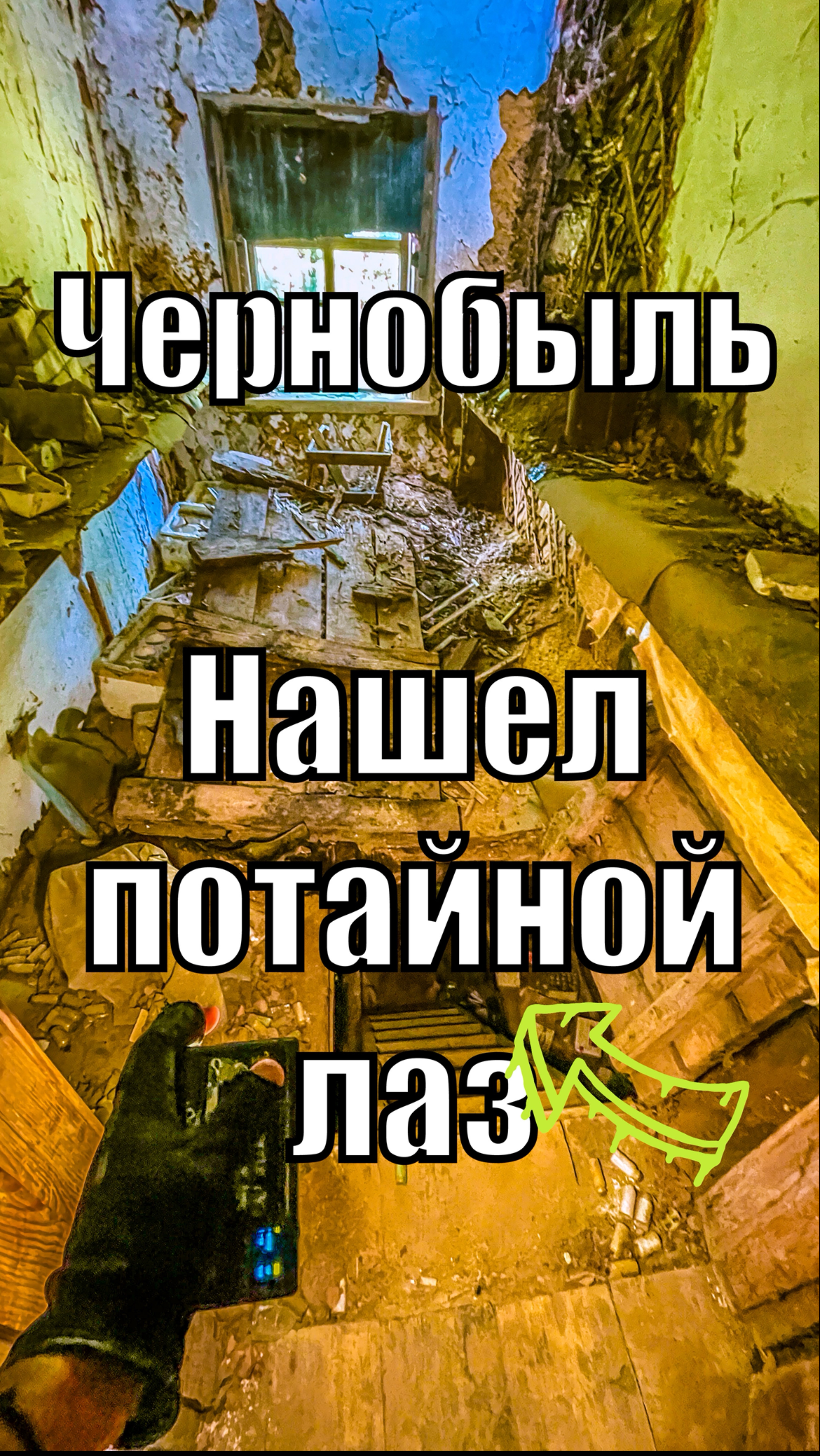 Нашел в Чернобыль