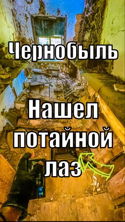 Нашел в Чернобыль