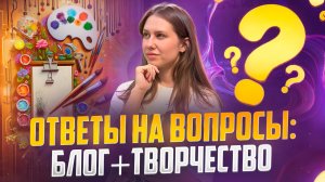 ОТВЕТЫ НА ВОПРОСЫ| блог+творчество