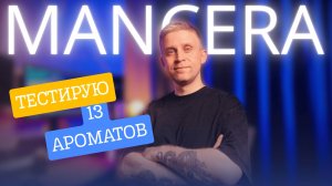 НАШЁЛ КРУТЫЕ АРОМАТЫ MANCERA