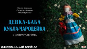 Девка-баба: Кукла-чародейка (2025) | Официальный трейлер (6+) | В кино с 7 августа 2025