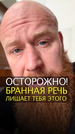 Осторожно! Бранная речь лишает тебя этого