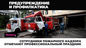СОТРУДНИКИ ПОЖАРНОГО НАДЗОРА ОТМЕЧАЮТ ПРОФЕССИОНАЛЬНЫЙ ПРАЗДНИК