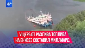Ущерб от разлива почти 80 тонн дизтоплива на Енисее оценили в 1,2 млрд рублей