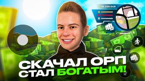 СКАЧАЛ ОНЛАЙН РП и СТАЛ БОГАТЫМ - НАЧНИ ИГРУ с НУЛЯ (gta samp mobile)