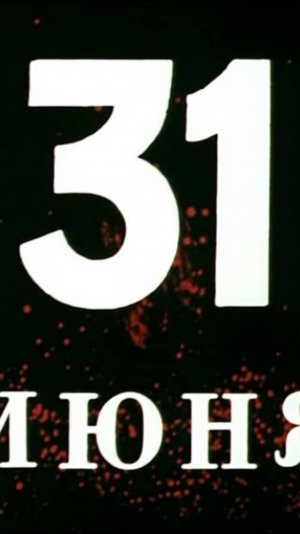 31-го июня  краткое содержание и история фильма