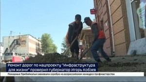 Ремонт дорог в Иркутске по нацпроекту Инфраструктура для жизни проверил губернатор Игорь Кобзев