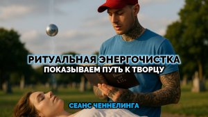 РИТУАЛЬНАЯ ЭНЕРГОЧИСТКА: ПОКАЗЫВАЕМ ПУТЬ К ТВОРЦУ