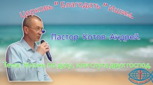 18.07.2025. Пятница. Тема: Жизнь по духу, или слуга двух господ.