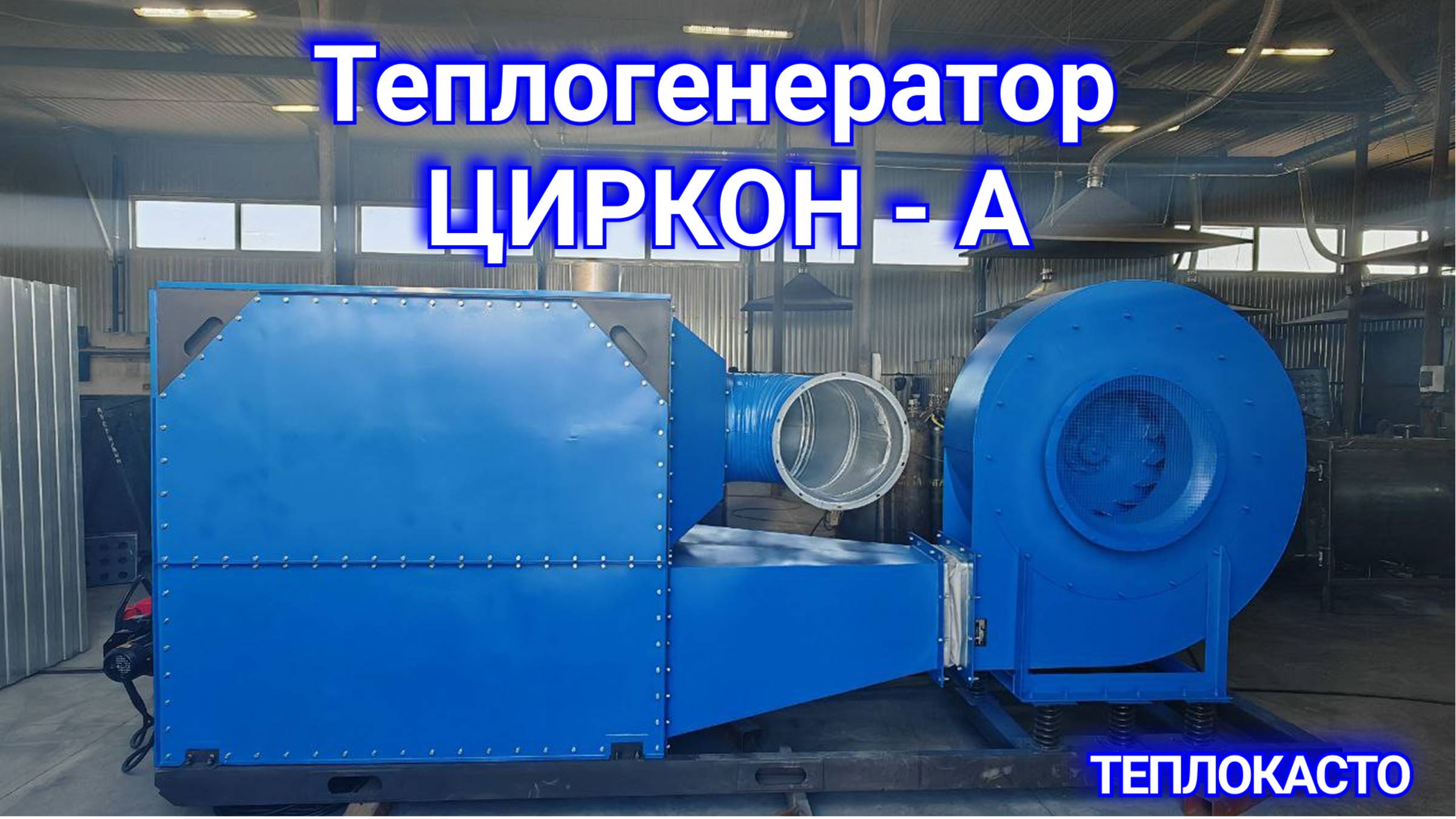 Теплогенератор ЦИРКОН-А от ТЕПЛОКАСТО