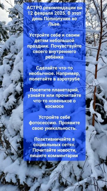 АСТРО рекомендации на 12 февраля 2025. В этот день Полнол? смотреть онлайн