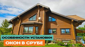 Какие окна выбрать в сруб, детали монтажа