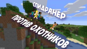 Майнкрафт СПИДРАНЕР против ОХОТНИКОВ, но я НОВИЧОК!!!