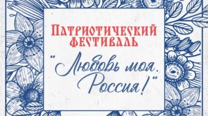 ПАТРИОТИЧЕСКИЙ ФЕСТИВАЛЬ "ЛЮБОВЬ, МОЯ РОССИЯ" | ВНЕУЧЕБЫ