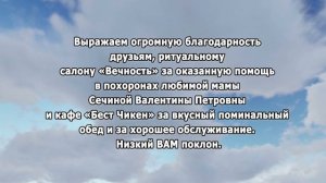 РЕКВИЕМ _СЕЧИНА БЛАГОДАРНОСТЬ