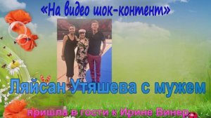 «На видео шок-контент»: Ляйсан Утяшева с мужем пришла в гости к Ирине Винер