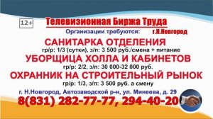 18-31.07.2025г. в 08.50, 17.50 - Телевизионная Биржа Труда на телеканале ВОЛГА в Нижнем Новгороде
