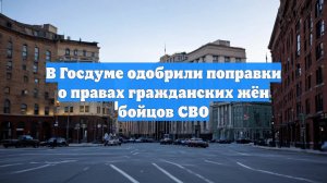 В Госдуме одобрили поправки о правах гражданских жён бойцов СВО