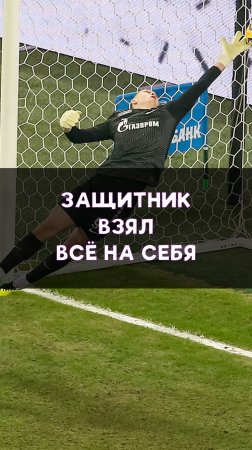 Защитник взял всё на себя!