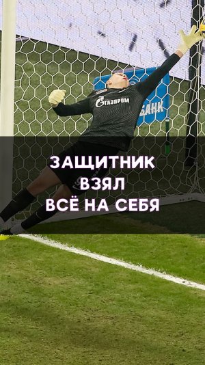 Защитник взял всё на себя!