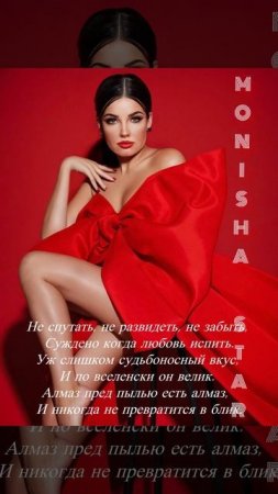 Monisha Star - Кровь Любви