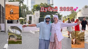 Путешествие в Дубай в 2025/Дорога Энгельс - Дубай/ Экскурсии