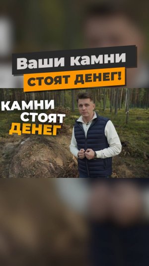Ваши камни стоят денег!
