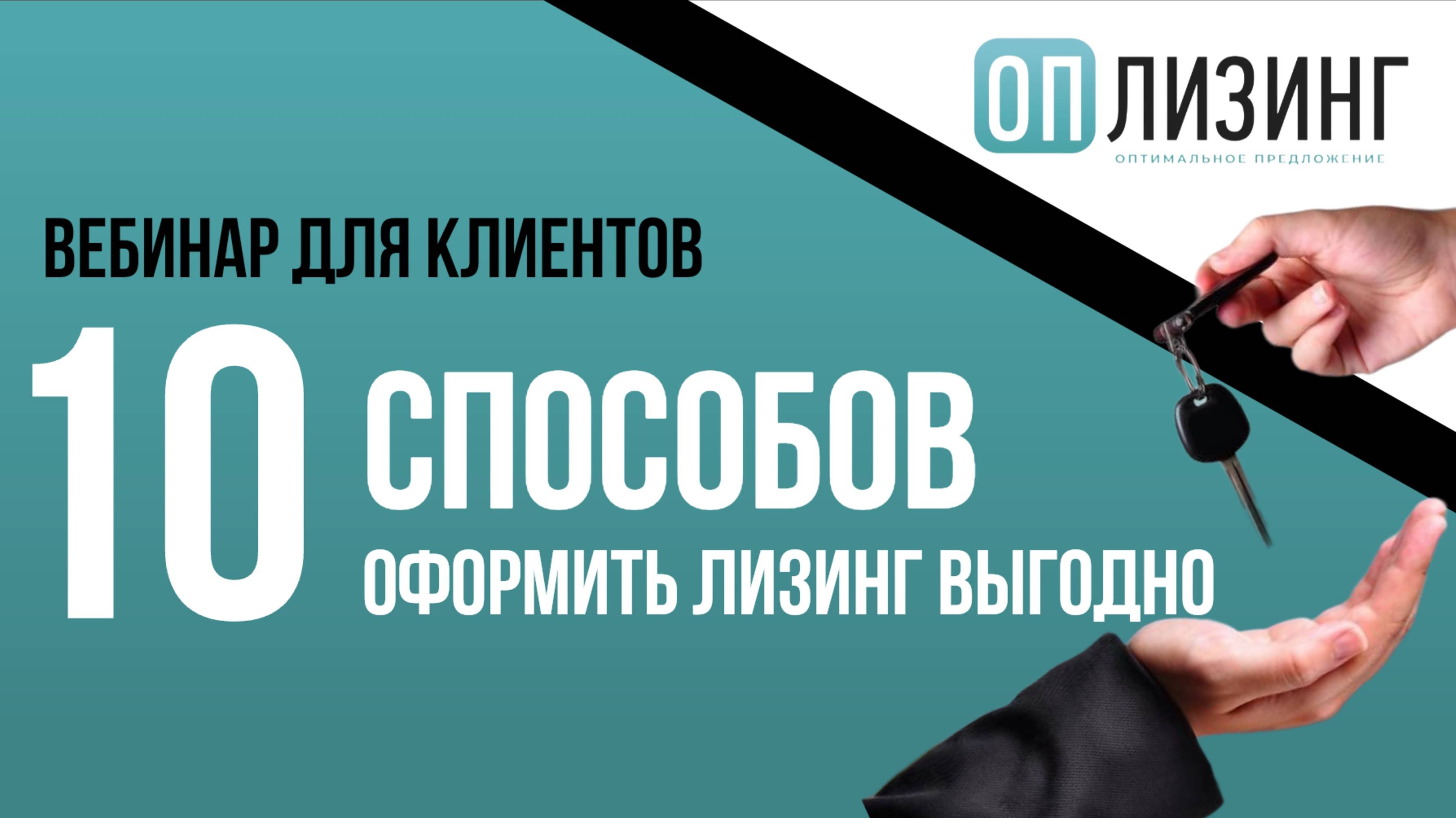 10 способов взять в лизинг выгодно