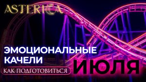 ASTERICA РЕКОМЕНДУЕТ | как подготовиться к эмоциональным качелям в июле!!! (15-30)