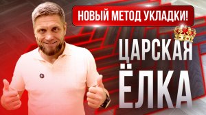 Ты точно этого не знал! НОВЫЙ МЕТОД УКЛАДКИ! Царская ёлка из кварцвинила