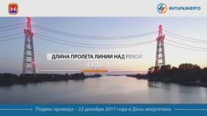2 окт. 2017 г. В Калининграде появятся самые высокие декоративные опоры ЛЭП в России