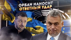 Орбан взбешен! Венгрия требует санкций против Украины – Зеленский в панике