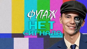 ТОП 5 ФУТАЖ «НЕТ СИГНАЛА»