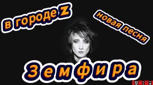 AIP - В городе Z