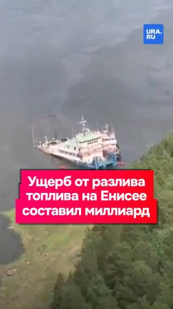 Ущерб от разлива почти 80 тонн дизтоплива на Енисее оценили в 1,2 млрд рублей