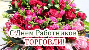День работника торговли в России