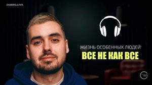 В России выпустили сезон подкастов, ведут который люди с расстройством аутистического спектра