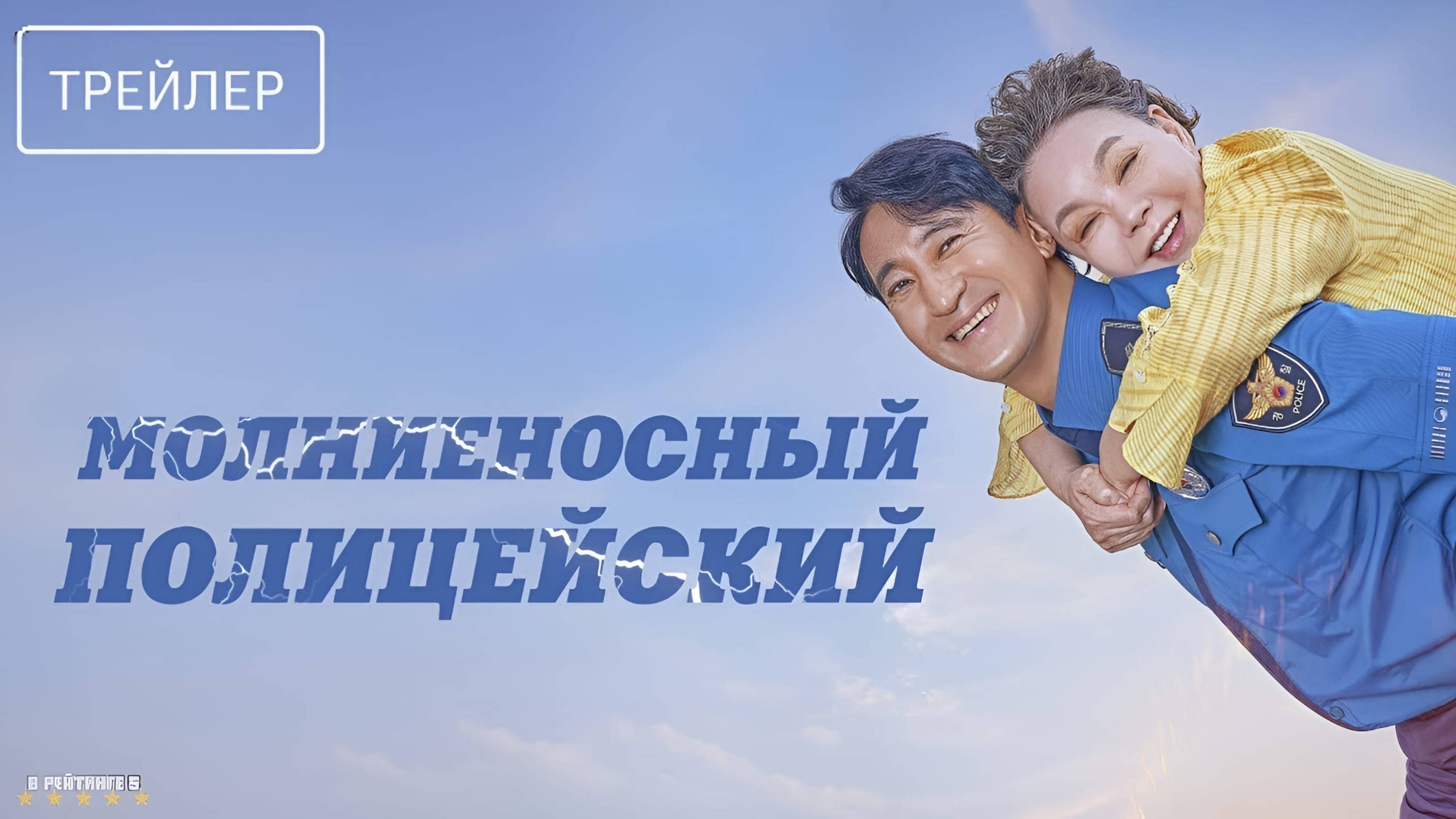 Молниеносный полицейский | Русский Трейлер | Фильм 2025