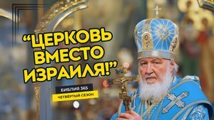 #162 Церковь вместо Израиля - Алексей Осокин - Библия 365 (4 сезон)