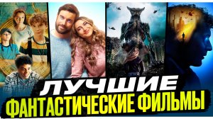 ФАНТАСТИЧЕСКИЕ ФИЛЬМЫ I ЗАХВАТЫВАЮЩИЕ ФИЛЬМЫ I ФИЛЬМЫ В ЖАНРЕ ФАНТАСТИКА