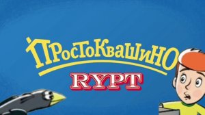 ПРОСТОКВАШИНО RYPT