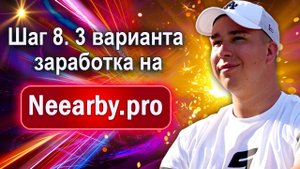Шаг 8. 3 варианта заработка на Neearby.pro