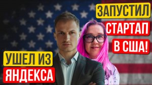 Как стартаперы с российским паспортом и без связей привлекают инвестиции в США? Максим Цыганков