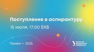 Поступление в аспирантуру