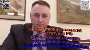 Комментарий к статье 74 Конституции РФ Обеспечение единства экономического пространства
