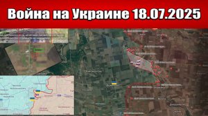 Сводка с фронта СВО и карта боевых действий на Украине сегодня 18.07.2025